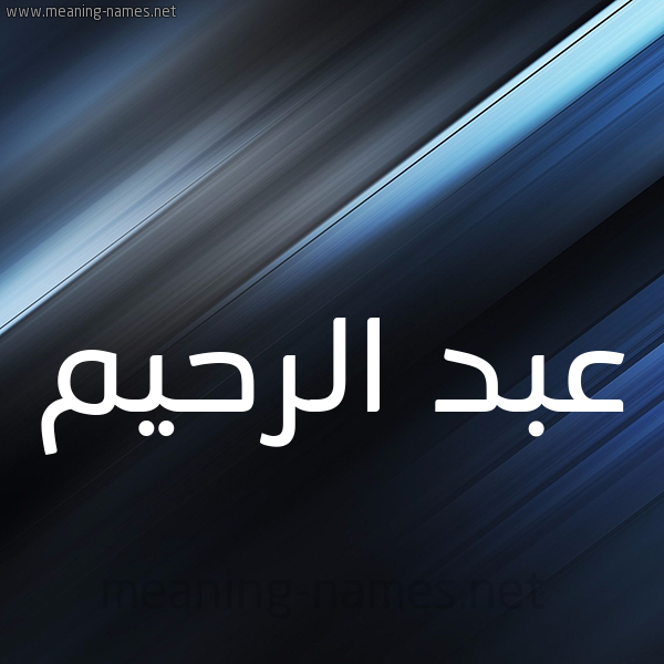 شكل 3 صوره ديجيتال للإسم بخط عريض صورة اسم عبد الرحيم Abd alrheem